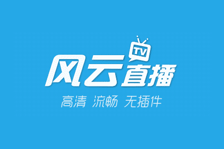 名稱(chēng)：風(fēng)云直播